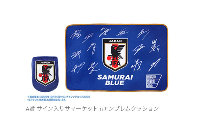 サッカー日本代表の「一番くじ」が初登場！ 応援グッズやサイン入り