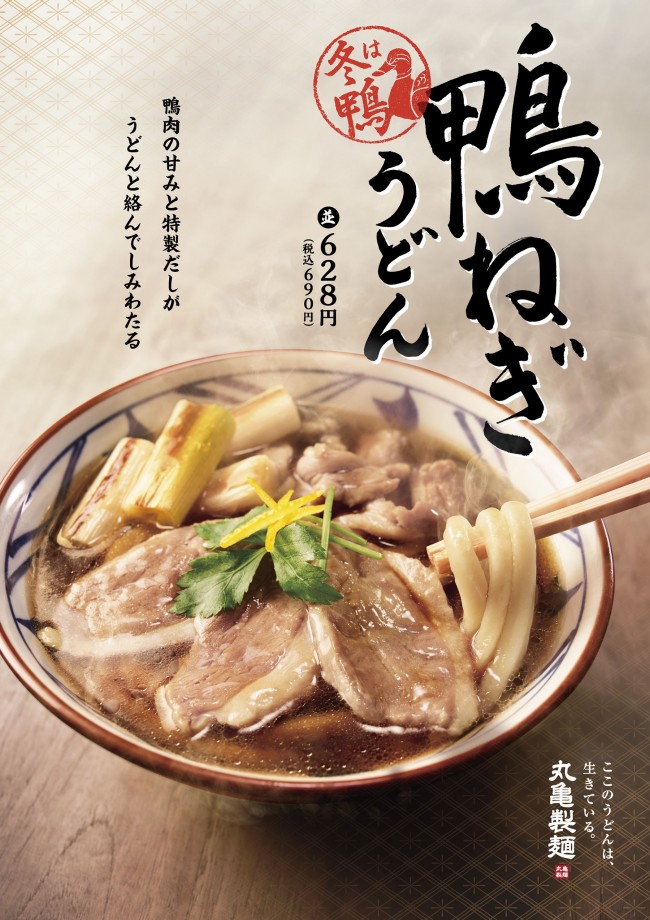 丸亀製麺 冬の定番 鴨ねぎうどん 発売 合鴨肉の旨みと特製だしがたまらない一品 21年1月11日 エキサイトニュース