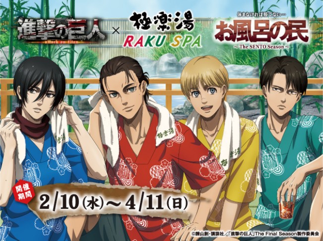 進撃の巨人 が極楽湯とコラボ キャラクターをイメージしたお風呂も展開 21年2月9日 エキサイトニュース