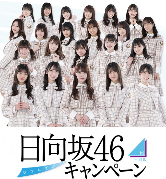 ローソン“日向坂46キャンペーン”実施決定！ 「スマホくじ」やオリジナル商品が登場 (2021年5月17日) - エキサイトニュース