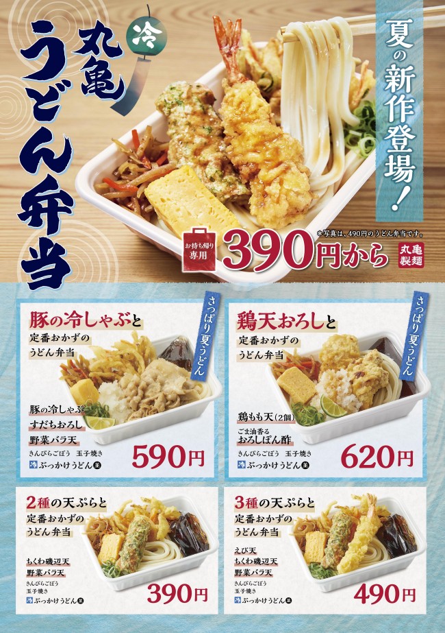 丸亀製麺「夏の丸亀うどん弁当」新発売！ 冷たくてさっぱりメニュー2種が登場 (2021年6月6日) - エキサイトニュース