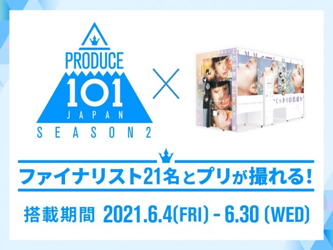 日プ2 ファイナリスト21名と 私服プリ が撮れる コラボプリ機が登場 21年6月5日 エキサイトニュース