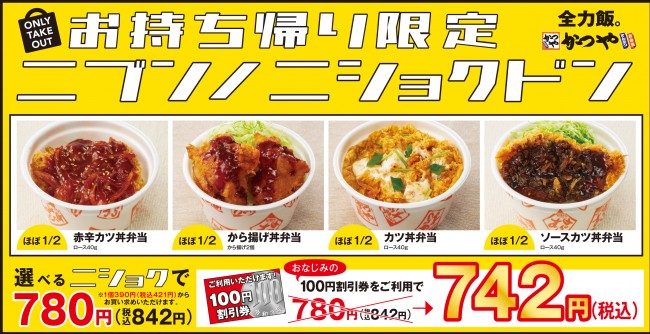 かつや ニブンノニショクドン 持ち帰り限定で発売 通常メニューの2分の1サイズ 21年6月7日 エキサイトニュース
