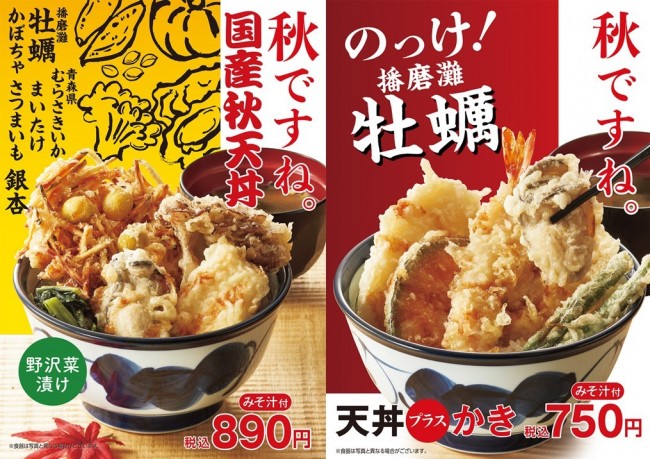 天丼てんや 国産秋天丼 登場 牡蠣や旬の食材を使った豪華限定メニュー 21年9月14日 エキサイトニュース