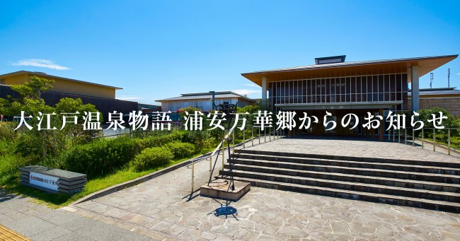 大江戸温泉物語 浦安万華郷、2024年6月に閉館決定 借地契約の満了に伴い (2023年10月13日) - エキサイトニュース