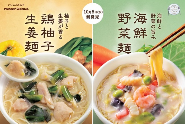 ミスド“飲茶メニュー”に新作！ 体もお腹もあったまる「鶏柚子生姜麺」など2種登場 (2022年10月5日) - エキサイトニュース