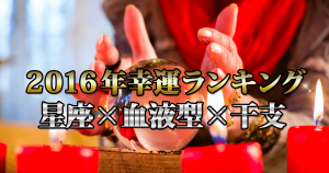 16年最強運勢ランキング 星座 血液型 干支 576通りで一番ラッキーなのは 15年12月24日 エキサイトニュース