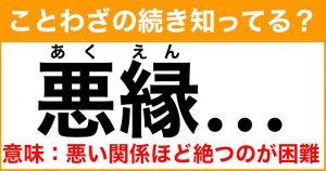 ことわざ「悪縁…」の続き知ってる？ 意味：悪い関係ほど絶つのが難しい (2021年8月17日) - エキサイトニュース