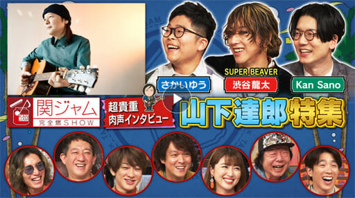 山下達郎インタビュー回が『関ジャム』史上最高。なぜ、彼は「売れよう