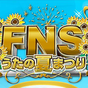 Fnsうたの夏まつり 嵐に相変わらずの 口パク疑惑 過去にはマイクトラブルで醜態も 15年7月30日 エキサイトニュース