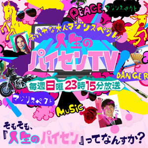 1人のバカが変えていく 人生のパイセンtv が壊す 窮屈で退屈でマンネリなテレビ 16年1月13日 エキサイトニュース