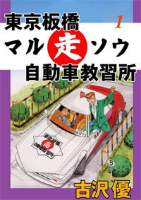 元暴走族の教官が熱血指導！ 最短2日で免許が取れる『東京板橋マルソウ自動車教習所』 (2016年10月26日) - エキサイトニュース