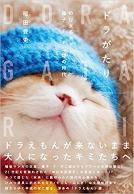 ドラがたり が読み解く 社会のインフラ となったドラえもんと のび太系男子 の功罪 17年4月17日 エキサイトニュース