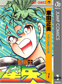 原作とは完全別物 ディープすぎる 聖闘士星矢 派生マンガの世界 17年6月21日 エキサイトニュース