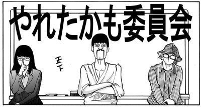 佐藤秀峰さんには頭が上らない やれたかも委員会 吉田貴司の屈辱の日々と ウェブ漫画家としての生きる道 17年6月28日 エキサイトニュース