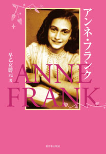 アンネ フランクが不憫すぎる 日記に隠された 黒歴史 の発掘に同情が集まる 18年5月17日 エキサイトニュース