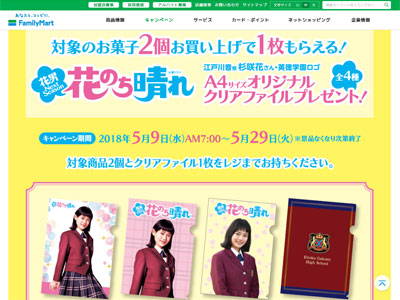 花のち晴れ』、杉咲花のクリアファイルがファミマで余りまくり？ 視聴