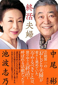 中尾彬 池波志乃夫妻に 需要増 のワケは 大人の余裕 と 子どもがいないモデルケース 18年5月22日 エキサイトニュース