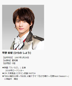 King Prince平野紫耀 花晴れ 効果で人気過熱も ファンが 女優を攻撃 で 共演ng の事務所が急増 18年7月9日 エキサイトニュース