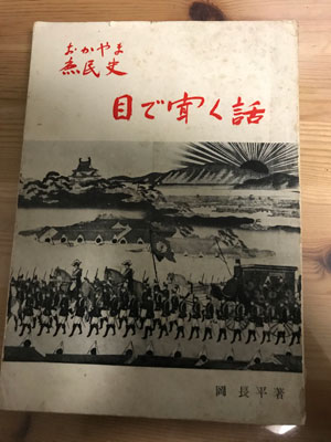 どうやったら こんなに話を拾えるんだろう 岡長平 おかやま庶民史 目で聞く話 上 18年9月21日 エキサイトニュース