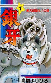 伝説の一大わんこスペクタクル 銀牙 シリーズをひもとく 18年9月26日 エキサイトニュース 2 5