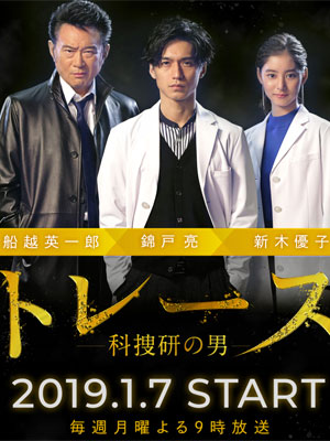 フジテレビ月9 復調気配 に暗雲 1月期 錦戸亮 科捜研の男 で再び急降下か 18年10月31日 エキサイトニュース