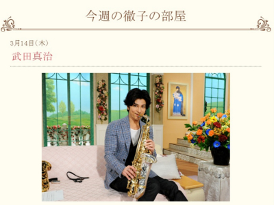 芸人殺し の 徹子の部屋 武田真治と黒柳徹子が相性抜群で驚きの声 19年3月15日 エキサイトニュース