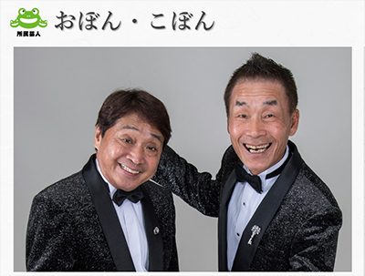 仲良し芸人ブーム の逆をいく ザ 昭和芸人 おぼん こぼん に脚光 19年7月11日 エキサイトニュース