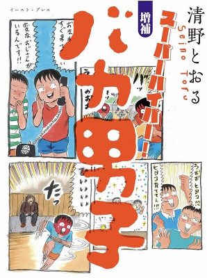 祝 結婚 壇蜜と結婚した清野とおるの幼少期を描く バカ男子 がヤバすぎた 19年12月日 エキサイトニュース