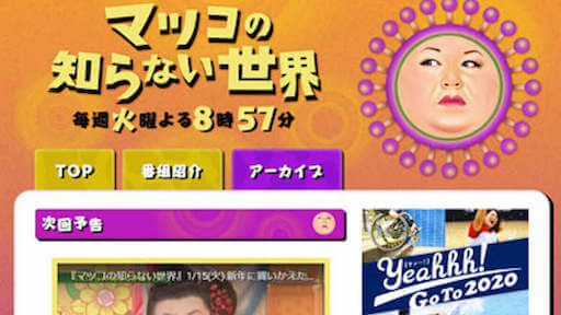 マツコ 知らない世界 長年の一人暮らしで寂しい正月を嘆く 今年はホテルで 年12月3日 エキサイトニュース