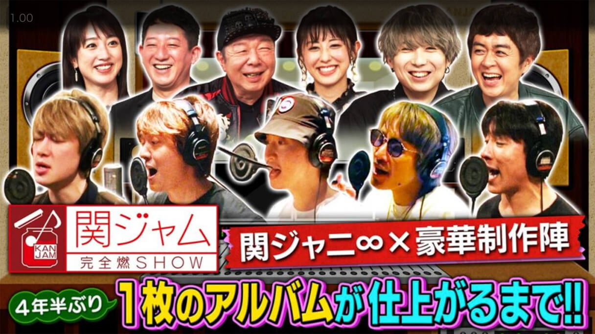 関ジャム 関ジャニ 新アルバム特集で感じた ジャニーズ サブスク全面解禁 の緊急性 21年11月28日 エキサイトニュース 5 5