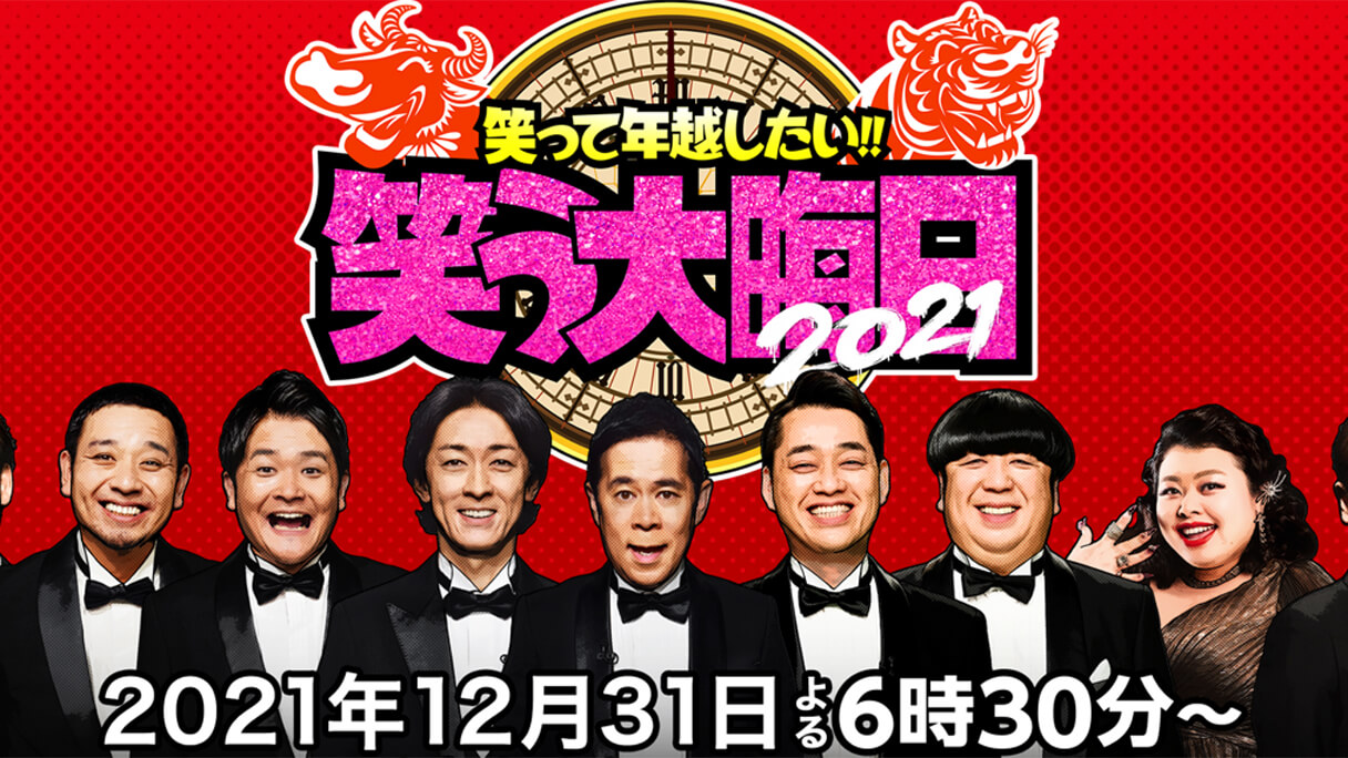 大みそか ポスト ガキ使 の座を奪うのはどの局か 各局のラインナップを総ざらい 21年12月日 エキサイトニュース