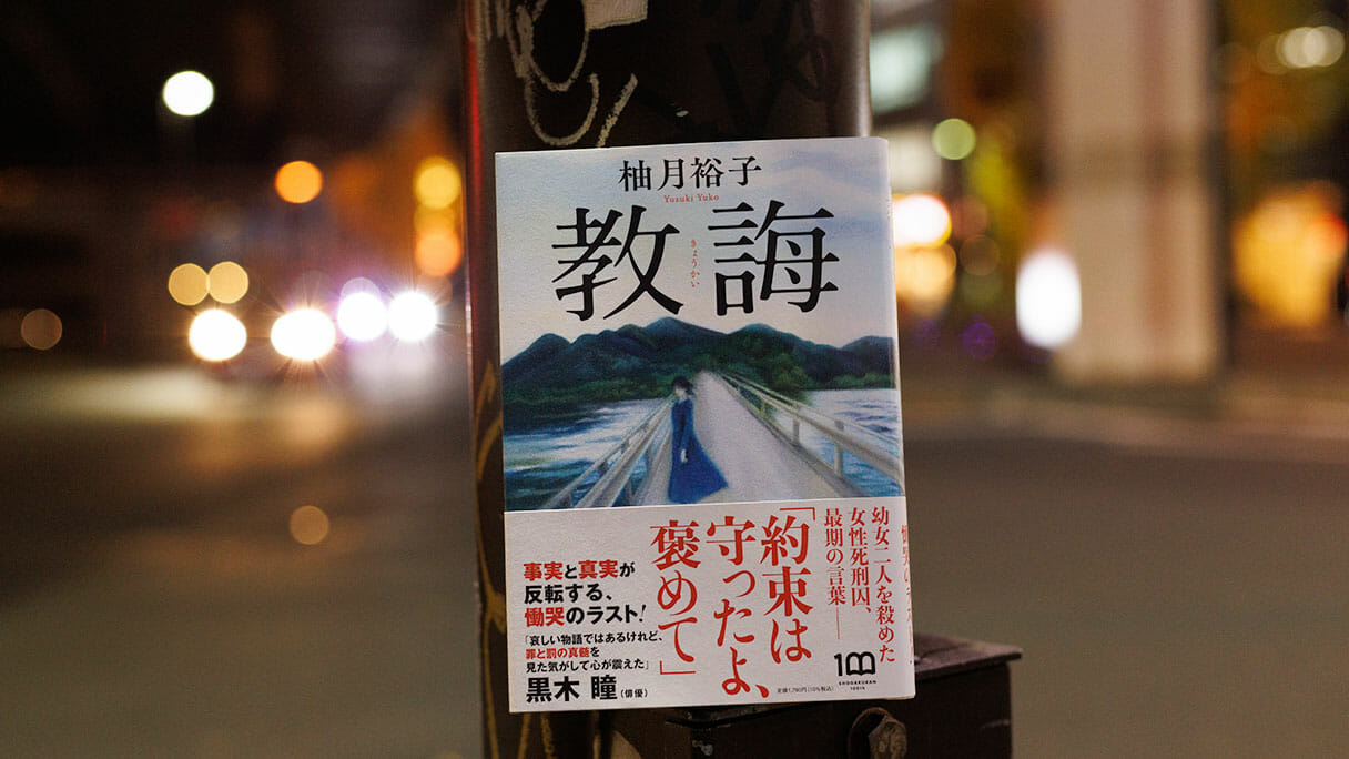 教誨』ふたりの幼児を殺めたとされた死刑囚が最期まで守りぬいた「約束」とは？ (2022年12月20日) - エキサイトニュース