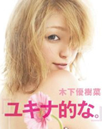 鈴木えみを差し置いて 木下優樹菜が大喜びで Vivi モデルへ 10年3月28日 エキサイトニュース