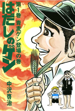 ゲンコラ で話題 はだしのゲン 発売当初は返本の山もなぜか後押しされたワケ 18年6月9日 エキサイトニュース