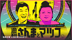 週刊さんまとマツコ バンキシャ 相葉マナブ のウラで視聴率4 台の大爆死 すぐに打ち切りになる との声も 21年5月22日 エキサイトニュース