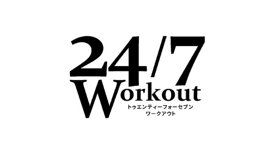 24 7workout 24 7ワークアウト の評判 口コミは 値段 食事指導などの特徴を徹底解説 ローリエプレス