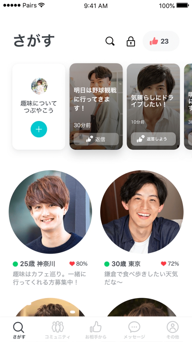 ペアーズ Pairs って本当に出会えるの ユーザーの口コミ 評判から徹底解説 ローリエプレス