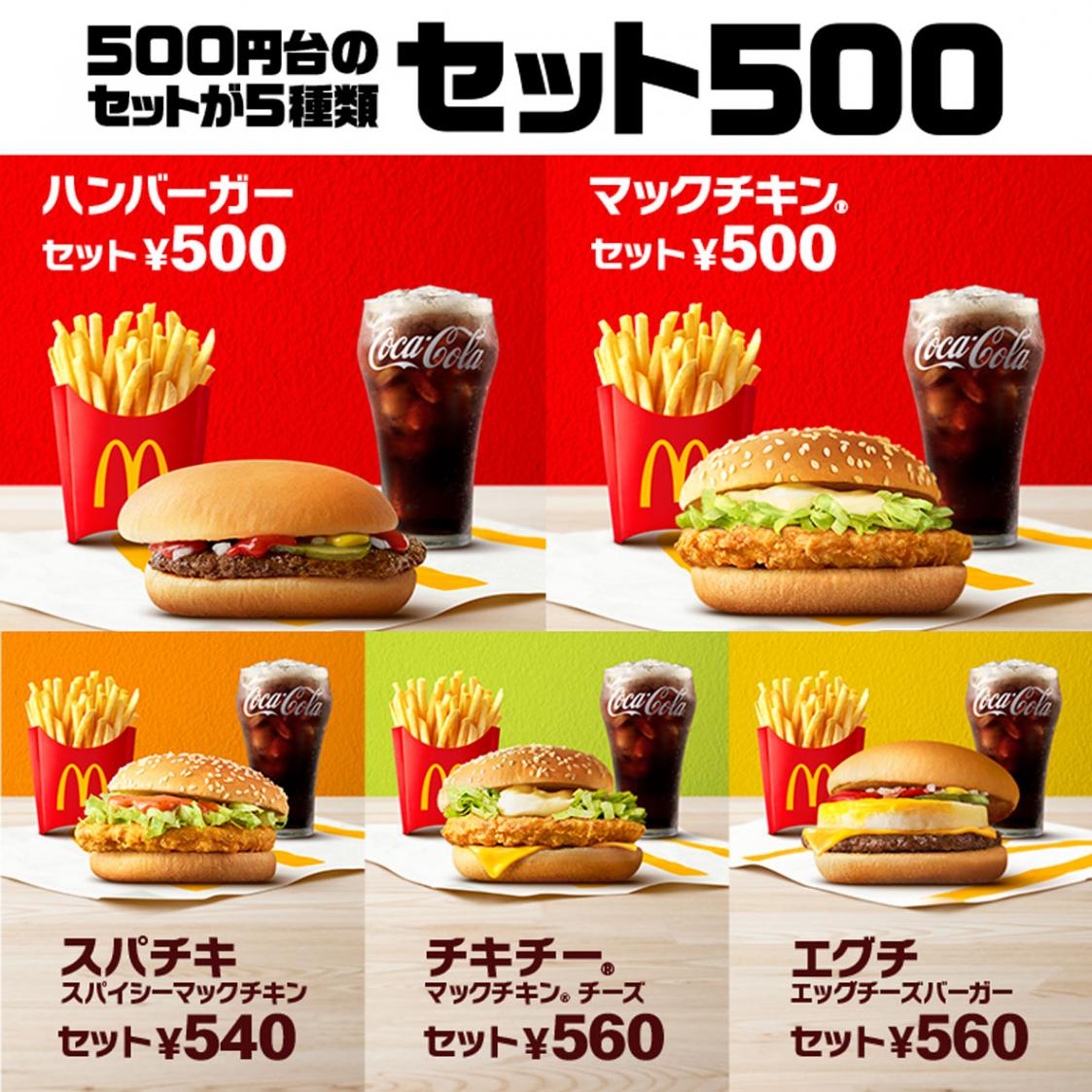 おトクな500円台のセット（ドリンクM・サイドメニュー付き）が5種