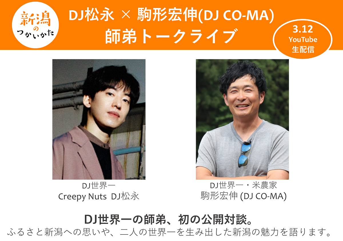 Creepy Nuts・DJ 松永さんがふるさとのDJ師匠と初の公開対談！新潟への