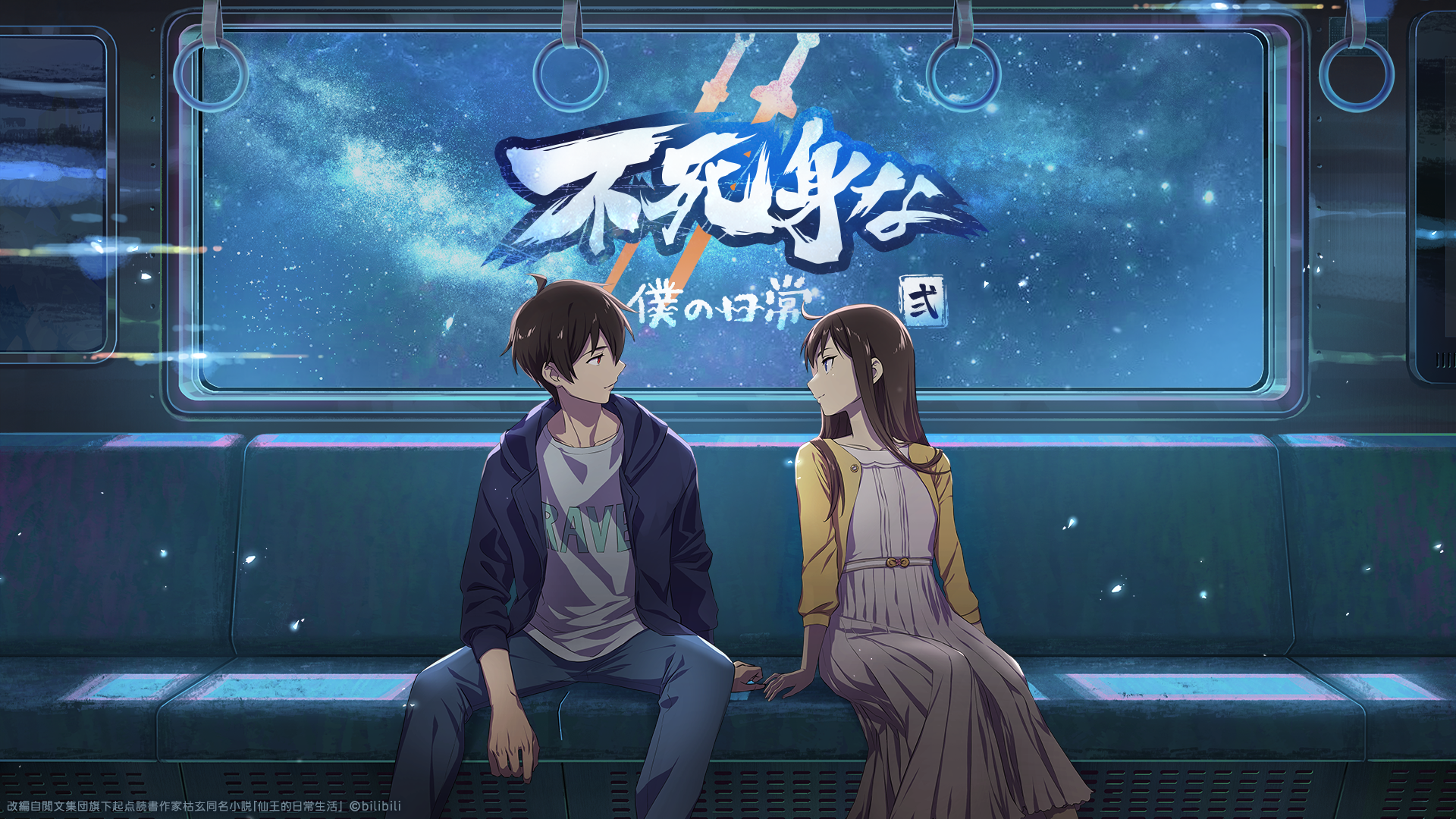 中国アニメ「不死身な僕の日常 シーズン2」（日本語吹替版）、2026年1