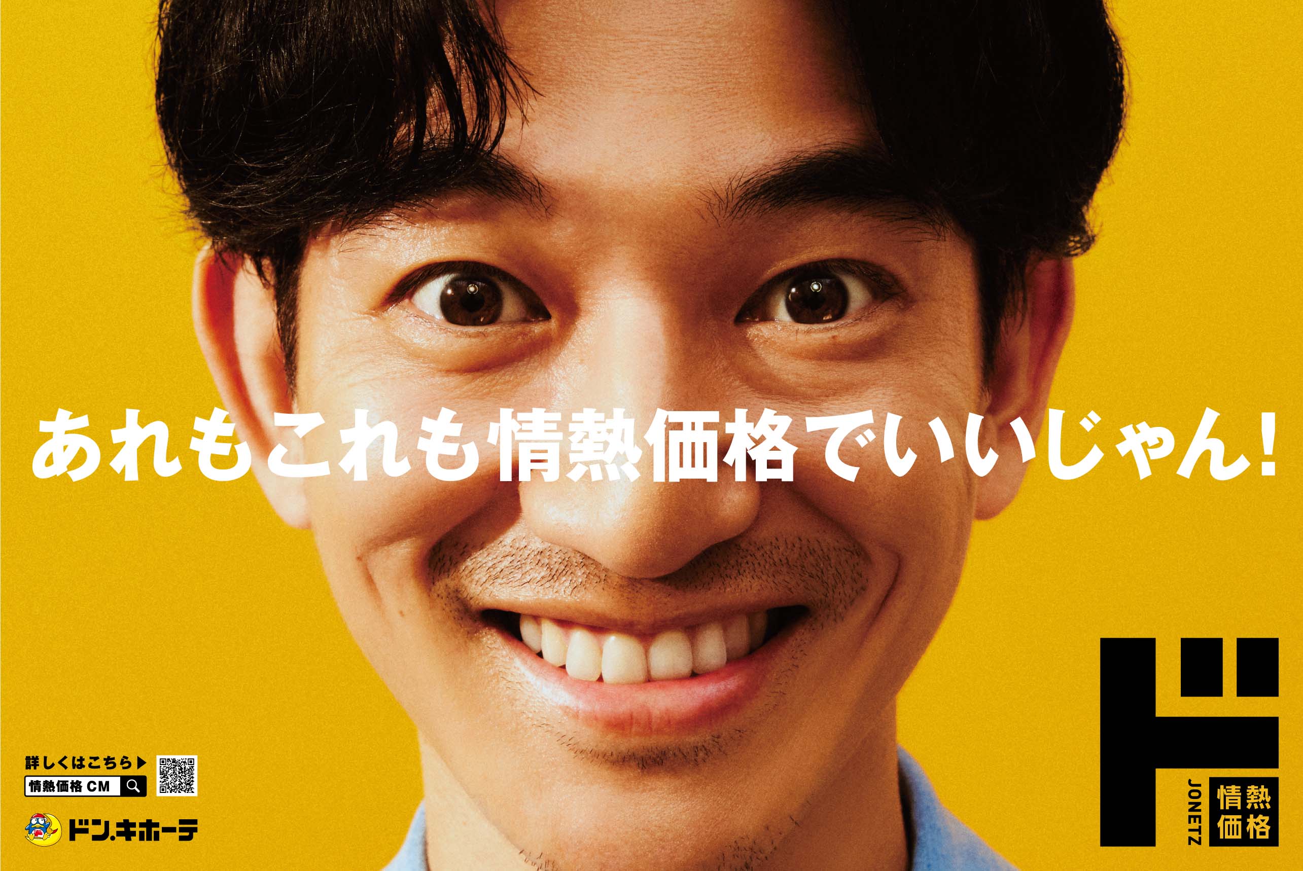 永山瑛太さんが驚きの怪演！ PB「情熱価格」の新TVCM『この家に情熱価格は』篇 (2023年12月15日) - エキサイトニュース