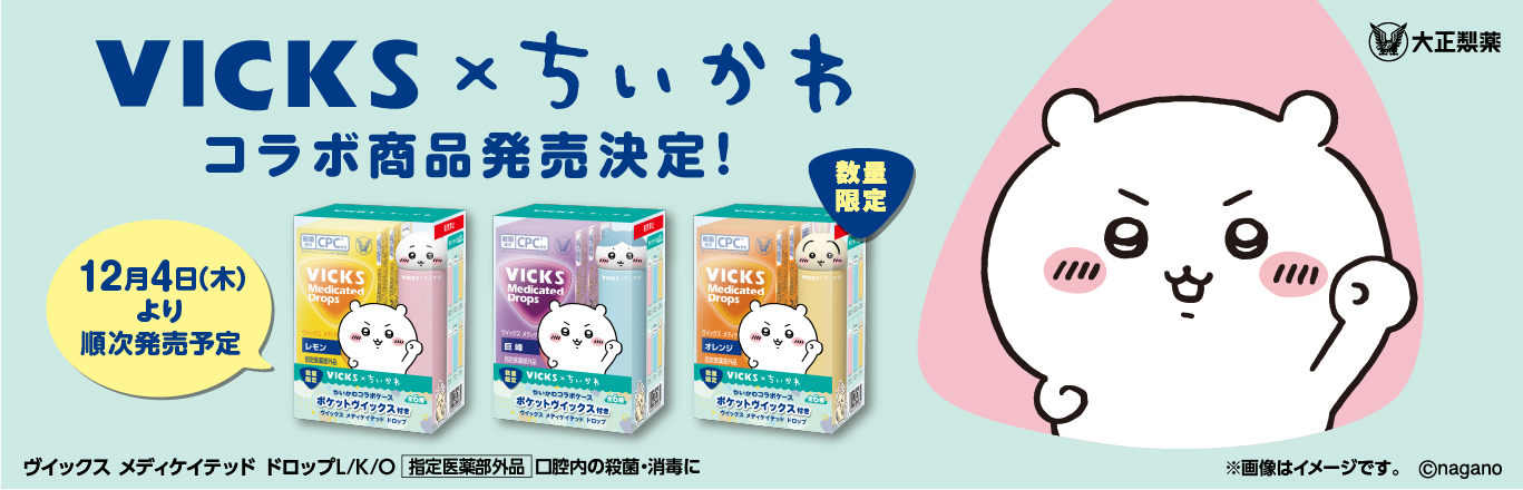 VICKS × ちいかわ コラボ企画品」発売！ (2025年11月17日