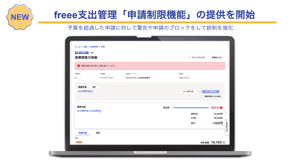 freee支出管理、「申請制限機能」の提供を開始 (2024年10月25日) - エキサイトニュース