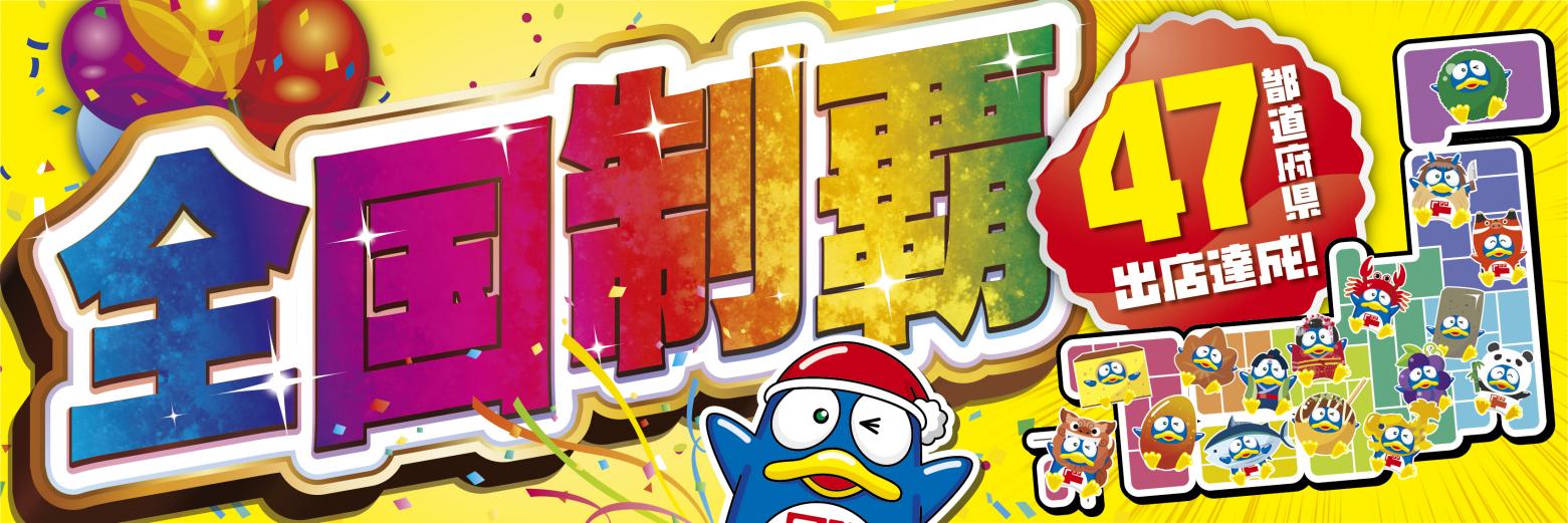 ドンキ47都道府県制覇！最後の出店県・高知県に2025年2月18日(火