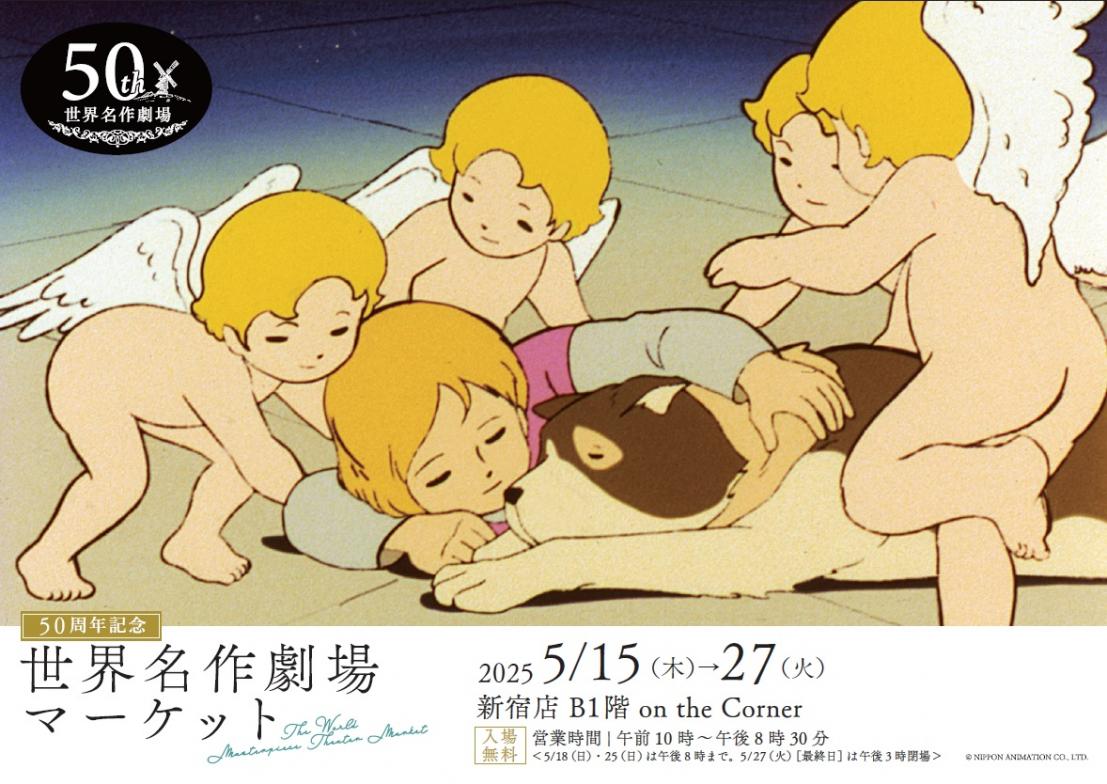 50周年記念 世界名作劇場マーケット」を初開催します - エキサイトニュース