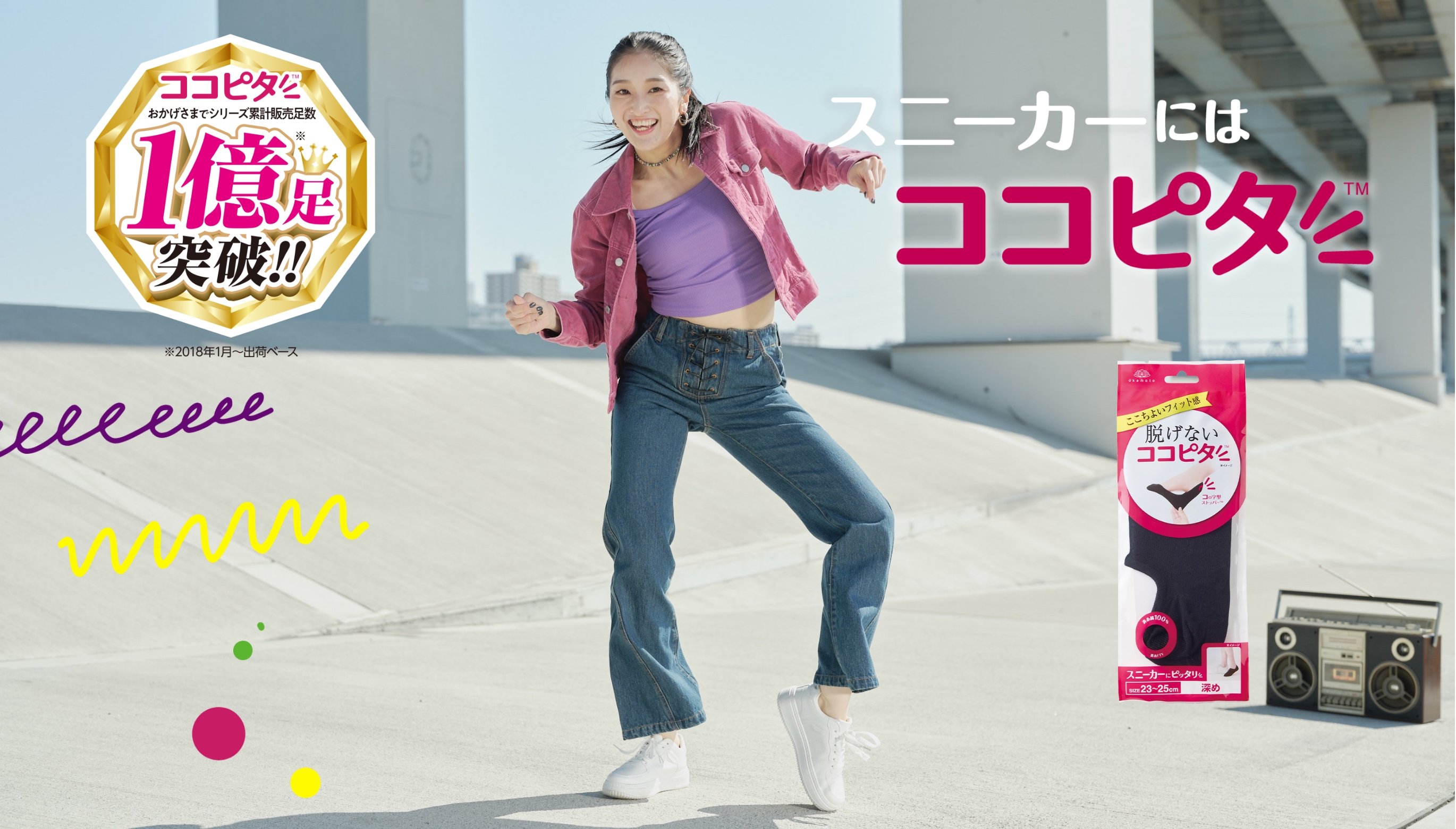 脱げないココピタ』がシリーズ累計販売足数1億足を突破！※1 1億足突破