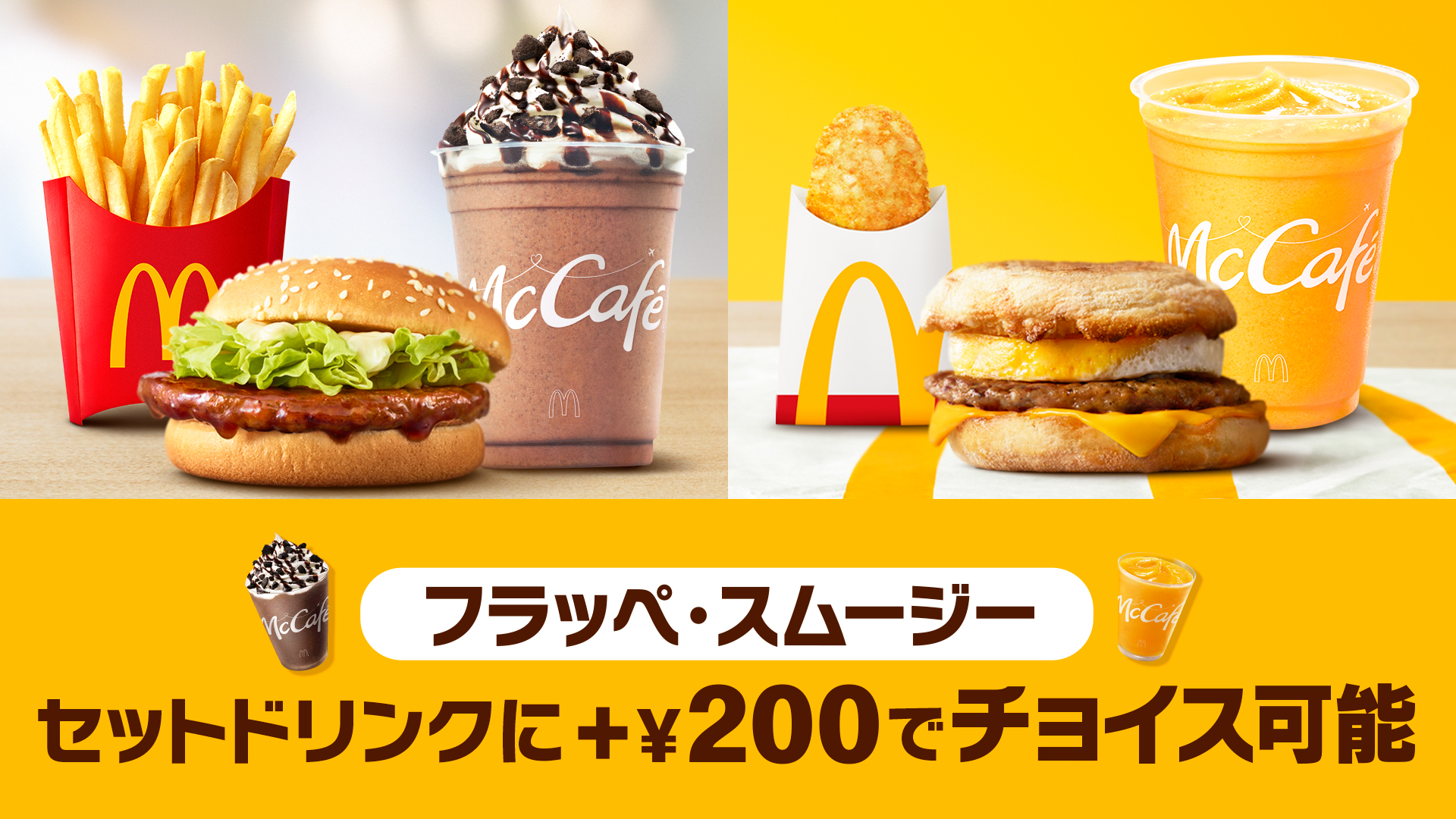 マクドナルドのお得なセットが、さらにバリエーション豊かに！2月25日