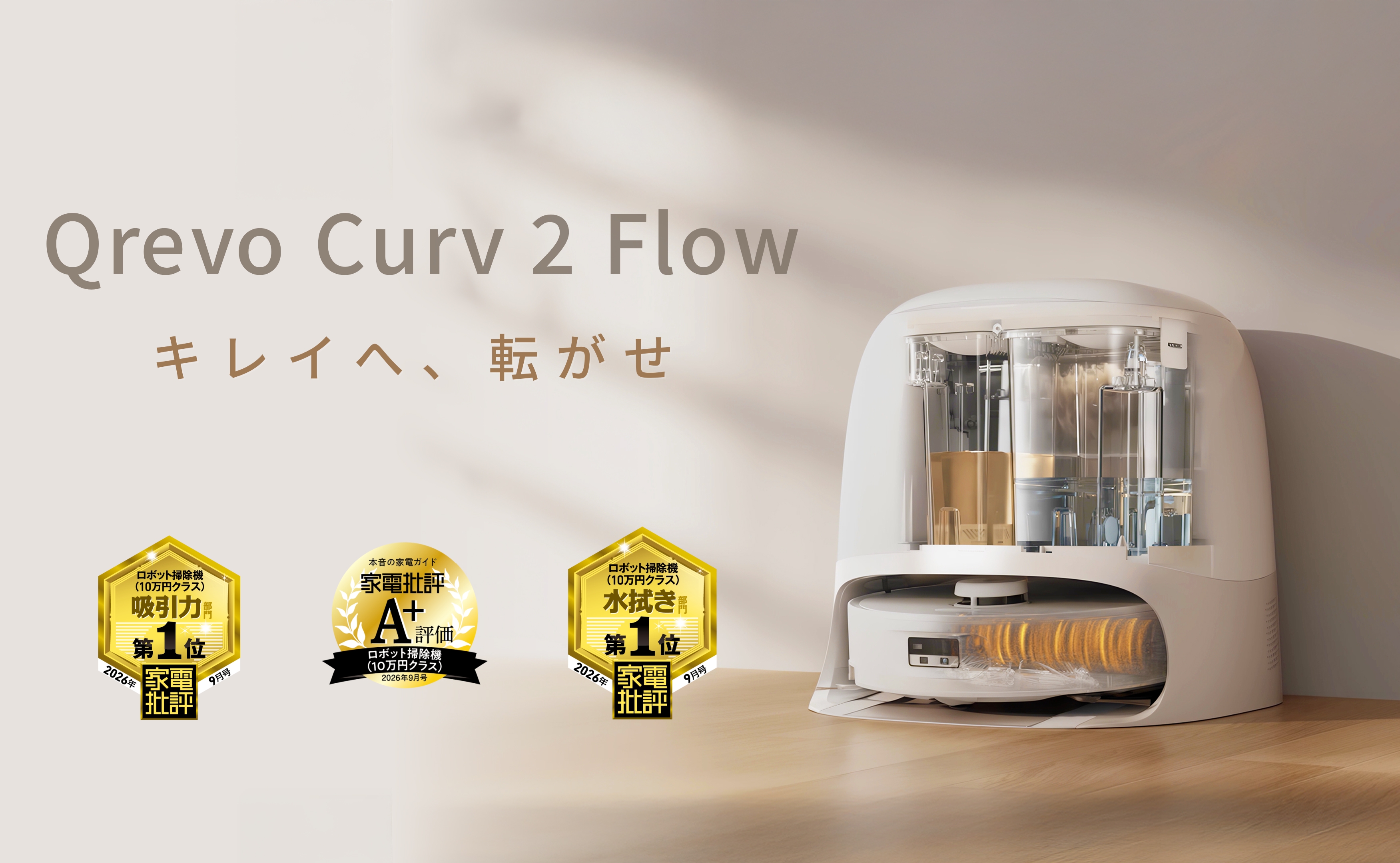 Roborock、ワイドローラーモップを搭載したロボット掃除機「Qrevo Curv