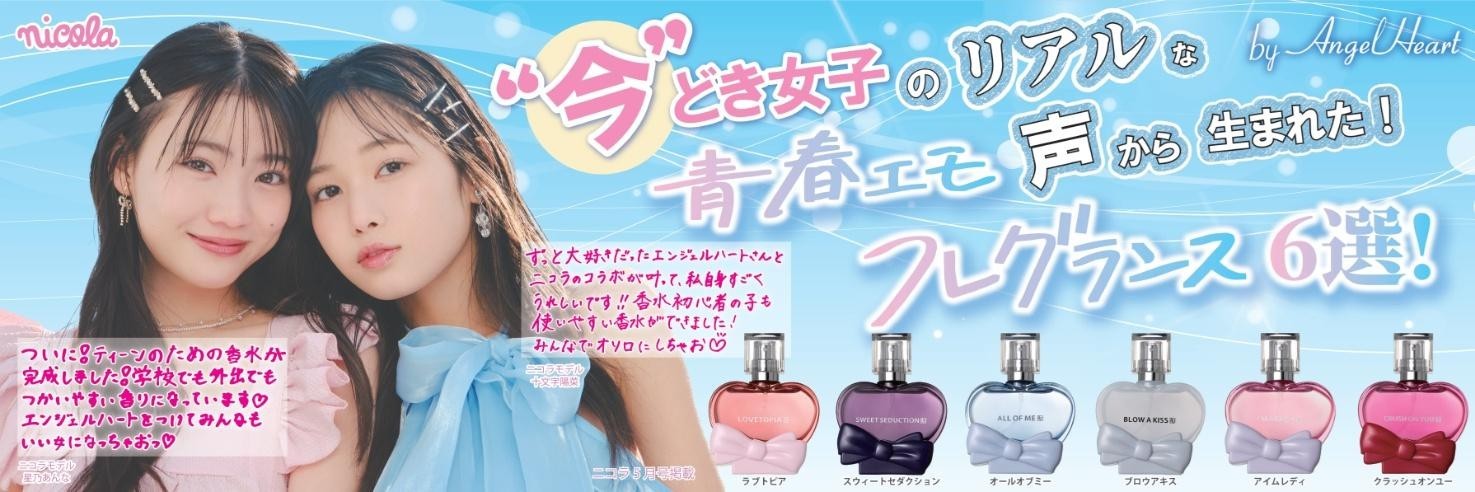 女子中学生人気No.1ティーン誌「nicola」×香水メーカー「エンジェル